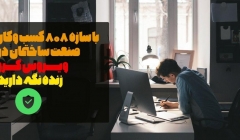 با سازه 808 کسب وکار خود را در صنعت ساختمان در برابر کرونا زنده نگه دارید!