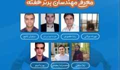 معرفی مهندسان برتر هفته (۱۷ تا ۲۳ اسفند ۹۸) معرفی مهندسان برتر هفته (۱۷ تا ۲۳ اسفند ۹۸)