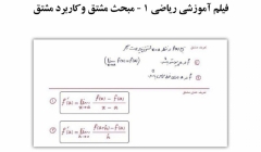 فیلم آموزشی  رياضى عمومى ١ - مبحث مشتق و کاربرد مشتق فیلم آموزشی  رياضى عمومى ١ - مبحث مشتق و کاربرد مشتق