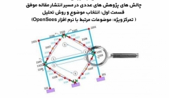 فیلم وبینار چالش های پژوهش های عددی در مسیر انتشار مقاله موفق، قسمت اول: انتخاب موضوع و روش تحلیل (تمرکز ویژه: موضوعات مرتبط با نرم افزار OpenSees) فیلم وبینار چالش های پژوهش های عددی در مسیر انتشار مقاله موفق، قسمت اول: انتخاب موضوع و روش تحلیل (تمرکز ویژه: موضوعات مرتبط با نرم افزار OpenSees)
