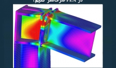 مقاله تحلیلی: چه زمانی می‌ توانیم از فاکتور تماس در FEA صرف‌ نظر کنیم؟