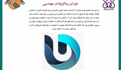رپورتاژ آگهی: دوران پساکرونا در مهندسی رپورتاژ آگهی: دوران پساکرونا در مهندسی