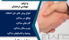 وبینار رایگان اصول مذاکره در بازار مهندسی وبینار رایگان اصول مذاکره در بازار مهندسی