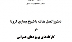 دستورالعمل مقابله با شیوع بیماری کرونا در کارگاه های ساختمانی دستورالعمل مقابله با شیوع بیماری کرونا در کارگاه های ساختمانی