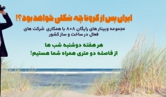 ایران پس از کرونا چه شکلی خواهد بود؟!