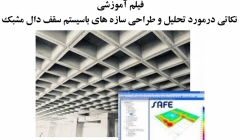 فیلم آموزشی نکاتی درمورد تحلیل و طراحی سازه های باسیستم سقف دال مشبک (وافل) فیلم آموزشی نکاتی درمورد تحلیل و طراحی سازه های باسیستم سقف دال مشبک (وافل)