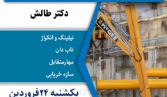 وبینار رایگان ملاحظات فنی در اجرای گودبرداری و سازه نگهبان  وبینار رایگان ملاحظات فنی در اجرای گودبرداری و سازه نگهبان