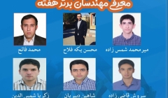 معرفی مهندسان برتر هفته (۲۳ تا ۲۹ فروردین ۹۹) معرفی مهندسان برتر هفته (۲۳ تا ۲۹ فروردین ۹۹)