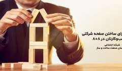 8 دلیل برای ساختن صفحه شرکتی کسبوکارتان در 808