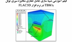 فیلم وبینار شبیه سازی جامع حفاری مکانیزه سپری تونل با TBM در نرم افزار FLAC 3D - قسمت اول فیلم وبینار شبیه سازی جامع حفاری مکانیزه سپری تونل با TBM در نرم افزار FLAC 3D - قسمت اول