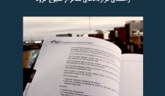 مقاله تحلیلی: راهنمای قراردادهای متأثر از شیوع کرونا مقاله تحلیلی: راهنمای قراردادهای متأثر از شیوع کرونا