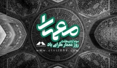 3 اردیبهشت، روز معمار مبارک 