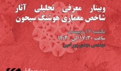 وبینار معرفی تحلیلی آثار شاخص معماری هوشنگ سیحون وبینار معرفی تحلیلی آثار شاخص معماری هوشنگ سیحون