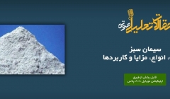 پادکست مقاله تحلیلی: سیمان سبز- تعریف، انواع، مزایا و کاربردها پادکست مقاله تحلیلی: سیمان سبز- تعریف، انواع، مزایا و کاربردها