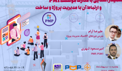 سمینار آشنایی با مدارک موسسه PMI و ارتباط آن با مدیریت پروژه و ساخت سمینار آشنایی با مدارک موسسه PMI و ارتباط آن با مدیریت پروژه و ساخت