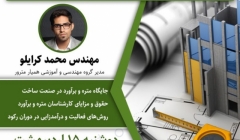 وبینار رایگان متره و برآورد، مهارتی کاربردی 