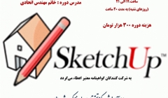 دوره آنلاین نرم افزار SketchUp و V-ray دوره آنلاین نرم افزار SketchUp و V-ray