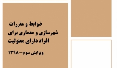 دوره آنلاین ضوابط و مقررات معماری و شهرسازی برای معلولین