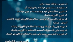 دوره بهینه سازی با استفاده از الگوریتم ژنتیک در متلب    دوره بهینه سازی با استفاده از الگوریتم ژنتیک در متلب