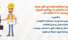 امکان درج مستقیم نیازمندی های مرتبط با صنعت ساختمان به پروفایل کاربران وبسایت 808 اضافه شد امکان درج مستقیم نیازمندی های مرتبط با صنعت ساختمان به پروفایل کاربران وبسایت 808 اضافه شد