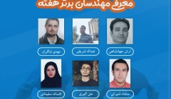 معرفی مهندسان برتر هفته (۲۰ تا ۲۶ اردیبهشت ۹۹) معرفی مهندسان برتر هفته (۲۰ تا ۲۶ اردیبهشت ۹۹)