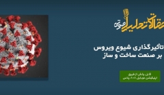 پادکست مقاله تحلیلی: ۶ شیوه تأثیرگذاری شیوع ویروس کرونا بر صنعت ساخت و ساز پادکست مقاله تحلیلی: ۶ شیوه تأثیرگذاری شیوع ویروس کرونا بر صنعت ساخت و ساز