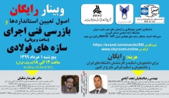 وبینار اصول تعیین استانداردها و بازرسی فنی اجرای (ساخت و برپائی) سازه های فولادی- رایگان برای دانشجویان. وبینار اصول تعیین استانداردها و بازرسی فنی اجرای (ساخت و برپائی) سازه های فولادی- رایگان برای دانشجویان.