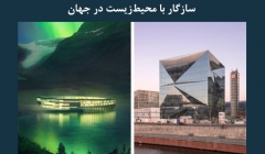مقاله تحلیلی: ۹ مورد از بی‌نظیر‌ترین ساختمان ‌های سازگار با محیط ‌زیست در جهان