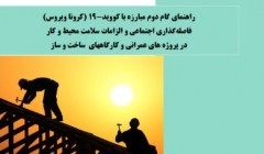 راهنمای گام دوم مبارزه با کووید- ۱۹: فاصلهگذاری اجتماعی و الزامات سلامت محیط و کار در پروژه های عمرانی و کارگاه های ساخت و ساز راهنمای گام دوم مبارزه با کووید- ۱۹: فاصلهگذاری اجتماعی و الزامات سلامت محیط و کار در پروژه های عمرانی و کارگاه های ساخت و ساز