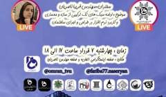 سری ششم از نشست های آشنایی با دنیای مهندسی سری ششم از نشست های آشنایی با دنیای مهندسی