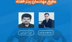 معرفی مهندسان برتر هفته (۳ تا ۹ خرداد ۹۹) معرفی مهندسان برتر هفته (۳ تا ۹ خرداد ۹۹)