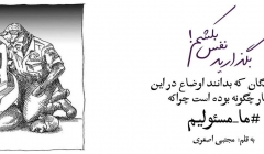 یادداشت تحلیلی: بگذارید نفس بکشم!  یادداشت تحلیلی: بگذارید نفس بکشم!