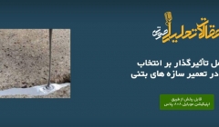 مقاله تحلیلی: ۱۱ عامل تأثیرگذار بر انتخاب مصالح در تعمیر سازه های بتنی مقاله تحلیلی: ۱۱ عامل تأثیرگذار بر انتخاب مصالح در تعمیر سازه های بتنی
