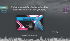 ایبوک ۲۱۹:  آموزش طراحی سازه های فولادی و بتنی ساختمانی با نرم افزار های ETABS 2016 & SAFE 2016 ایبوک ۲۱۹:  آموزش طراحی سازه های فولادی و بتنی ساختمانی با نرم افزار های ETABS 2016 & SAFE 2016