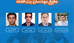 معرفی مهندسان برتر هفته (۱۷ تا ۲۳ خرداد ۹۹) معرفی مهندسان برتر هفته (۱۷ تا ۲۳ خرداد ۹۹)