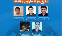 معرفی مهندسان برتر هفته (۲۴ تا ۳۰ خرداد ۹۹) معرفی مهندسان برتر هفته (۲۴ تا ۳۰ خرداد ۹۹)