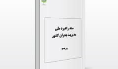 ارسال نسخه نهایی سند راهبرد ملی مدیریت بحران کشور به سازمان مدیریت بحران