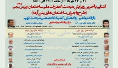 وبینار تخصصی آشنایی با آخرین ویرایش مبحث ۹ مقررات ملی ساختمان (ویرایش پنجم) وبینار تخصصی آشنایی با آخرین ویرایش مبحث ۹ مقررات ملی ساختمان (ویرایش پنجم)