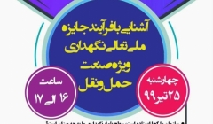 وبینار آشنایی با جایزه ملی تعالی نگهداری ویژه صنعت حمل و نقل