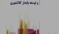 کتاب ساختار تامین مالی مناسب و توسعه پایدار کلان شهری کتاب ساختار تامین مالی مناسب و توسعه پایدار کلان شهری
