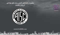 مجموعه راهنماهای انجمن سازه های فولادی آمریکا (AISC) مجموعه راهنماهای انجمن سازه های فولادی آمریکا (AISC)