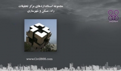 مجموعه استانداردهای مرکز تحقیقات راه، مسکن و شهرسازی مجموعه استانداردهای مرکز تحقیقات راه، مسکن و شهرسازی