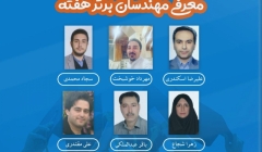 معرفی مهندسان برتر هفته (۱۴ تا ۱۹ تیر ۹۹) معرفی مهندسان برتر هفته (۱۴ تا ۱۹ تیر ۹۹)