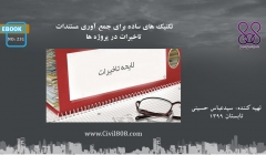 ایبوک ۲۳۱: تکنیک های ساده برای جمع آوری مستندات تاخیرات در پروژه ها ایبوک ۲۳۱: تکنیک های ساده برای جمع آوری مستندات تاخیرات در پروژه ها