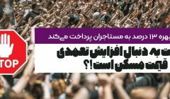 یادداشت تحلیلی: آیا حکومت به دنبال افزایش تعمدی قیمت مسکن است؟! یادداشت تحلیلی: آیا حکومت به دنبال افزایش تعمدی قیمت مسکن است؟!