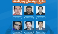 معرفی مهندسان برتر هفته (۲۸ تیر تا ۳ مرداد ۹۹) معرفی مهندسان برتر هفته (۲۸ تیر تا ۳ مرداد ۹۹)