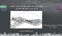 ایبوک ۲۳۴: اصول طراحی سقف های تیرچه ای ،به همراه مثال و طراحی دستی و فایل های بارگذاری