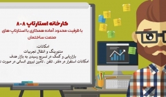 کارخانه استارتاپ 808 با ظرفیت محدود آماده همکاری با استارتاپ های صنعت ساختمان کارخانه استارتاپ 808 با ظرفیت محدود آماده همکاری با استارتاپ های صنعت ساختمان