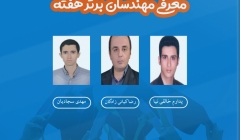 معرفی مهندسان برتر هفته (۱۱ تا ۱۷ مرداد ۹۹) معرفی مهندسان برتر هفته (۱۱ تا ۱۷ مرداد ۹۹)