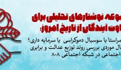 یادداشت تحلیلی: استارتاپ همراستا با سوسیال دموکراسی  یا سرمایه داری؟ یادداشت تحلیلی: استارتاپ همراستا با سوسیال دموکراسی  یا سرمایه داری؟